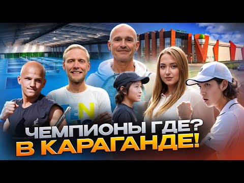 Видео: Чемпионы Где? В Караганде! Тренировки восходящих звезд Казахстана и Обзор Академии!