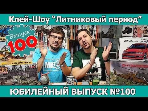 Видео: Юбилейный выпуск №100 | Клей-шоу "Литниковый Период (Выпуск #100)