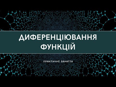 Видео: Диференціювання функцій однієї змінної