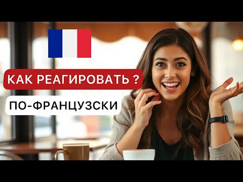 Видео: Мини-реакции по-французски: 30 фраз, которые оживят вашу речь!