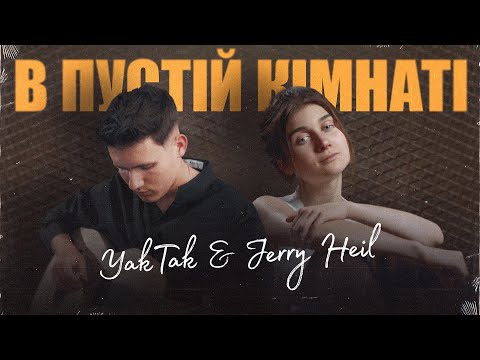 Видео: YAKTAK & JERRY HEIL - В пустій кімнаті