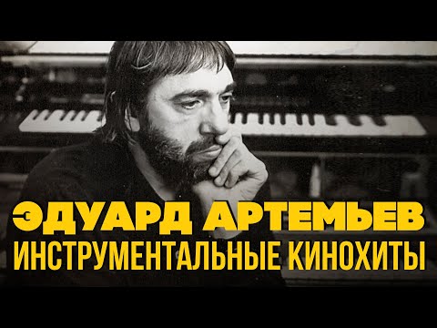 Видео: Эдуард Артемьев - Инструментальные кинохиты | Музыка из кинофильмов @artemiev