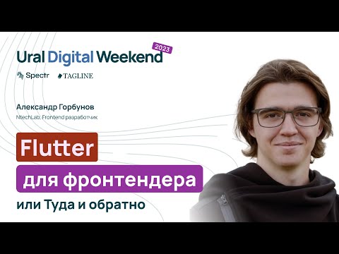 Видео: Flutter для фронтендера, или Туда и обратно — Александр Горбунов / Ural Digital Weekend
