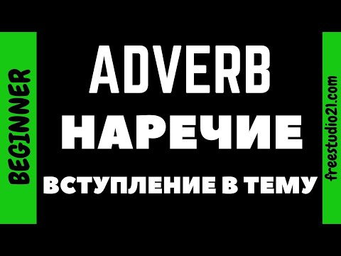 Видео: ADVERB - Наречие - вступление в тему