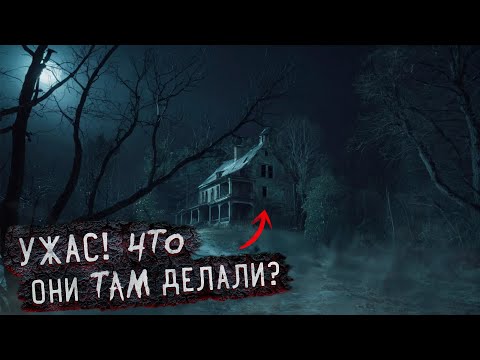 Видео: Ужас чем Они занимались На Заброшке 😱 Кошмар в Заброшенном доме