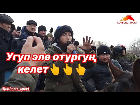 Видео: Максат ажы Токтомушев: Даайыма угуп жүргүлө 👆