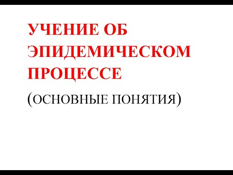 Видео: Учение об эпидемическом процессе