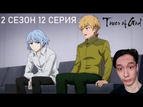 Видео: Башня Бога 2 Сезон 12 СЕРИЯ - НОВОЕ ИСПЫТАНИЕ!! | Реакция на аниме