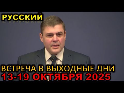 Видео: Встреча в выходные дни 13-19 ОКТЯБРЯ 2025 русски