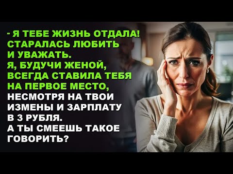 Видео: Я тебе жизнь отдала! Старалась любить và уважать. А ты смеешь такое говорить