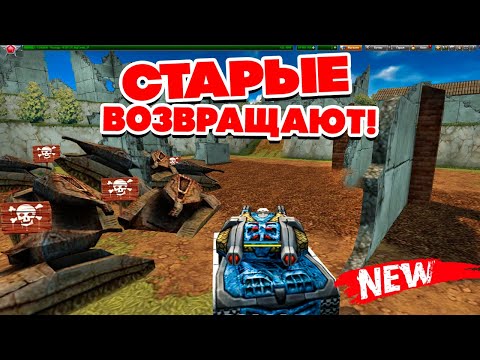 Видео: ВОЗВРАЩАЮТ СТАРЫЕ ТАНКИ ОНЛАЙН - NEW КАРТА СО СТАРОЙ ГРАФИКОЙ !!