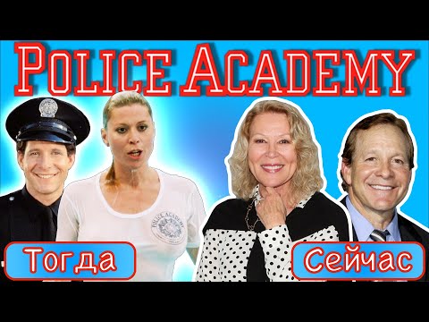 Видео: Что Стало с Актерами Фильма «Полицейская Академия»