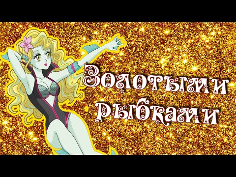 Видео: [Monster High] Лагуна Блю. Клип - Золотыми рыбками.