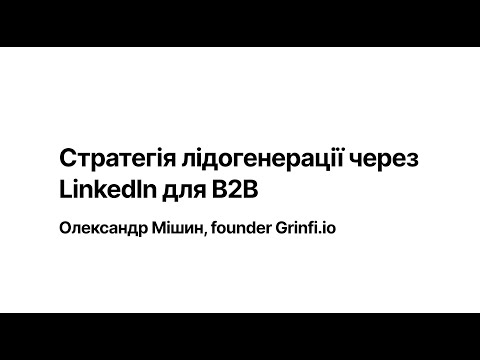 Видео: лідогенерація для B2B через LinkedIn з нуля до першого результату