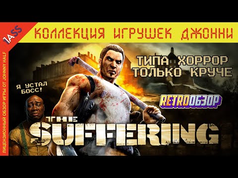 Видео: Куда Пропал ТАКОЙ Хоррор? | The Suffering 21 год спустя