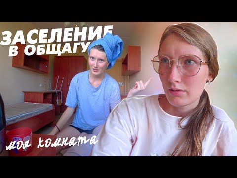 Видео: Я ПРИЕХАЛА В ПИТЕР! Заселение в общагу. Моя новая комната. Где я буду жить?