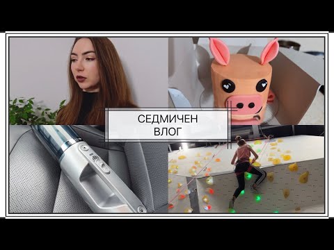 Видео: Пролетно почистване, нова прахосмукачка, катерене, грим тестове | СЕДМИЧЕН ВЛОГ