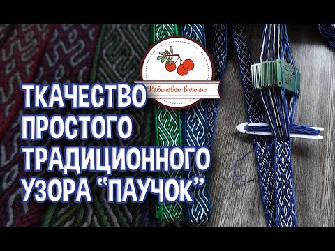 Видео: Ткачество простого традиционного узора "Паучок"