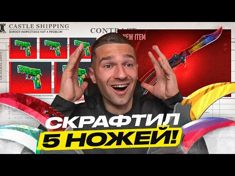 Видео: ПОТРАТИЛ 150 000₽ на КРАФТЫ НОЖЕЙ в CS2 (ОКУПИЛСЯ)
