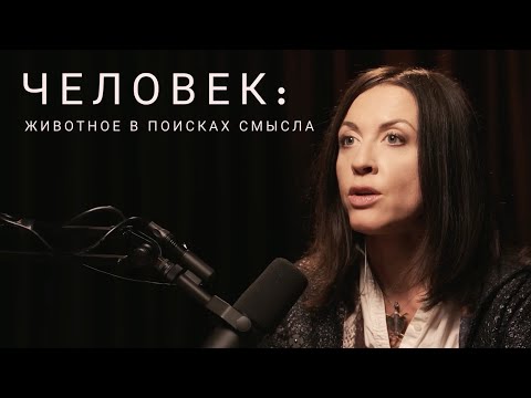 Видео: Человек: животное в поисках смысла // интервью Тимоновой для @vedensky