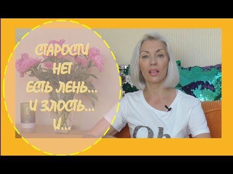 Видео: ☆Старости НЕТ🖍 ЕСТЬ то, что губит молодость🖍Убираем причины  старения♡over50