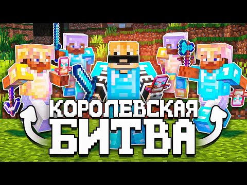 Видео: КОРОЛЕВСКАЯ БИТВА на 150 ЧЕЛОВЕК - Майнкрафт Турнир | Astrum