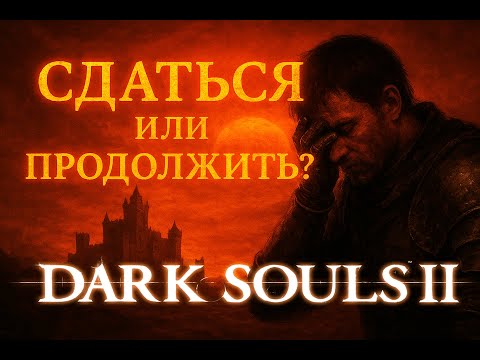Видео: Dark Souls 2 - Психология упорства | Почему мы не сдаёмся?