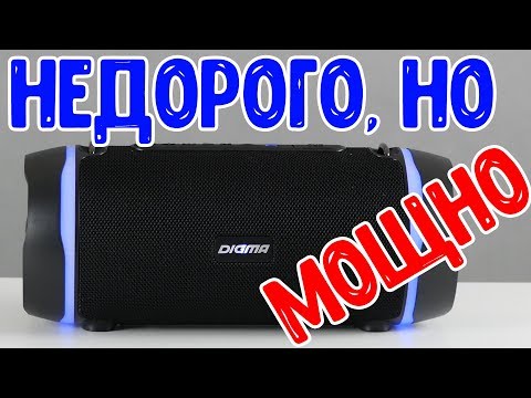 Видео: Недорогой, но МОЩНЫЙ и удобный Bluetooth бумбокс - Обзор DIGMA S-39