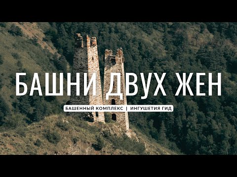 Видео: Башни двух соперниц - башенный комплекс | Республика Ингушетия | Ингушетия Гид