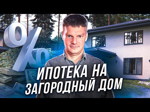 Видео: Ипотека на строительство загородного дома. Льготная ипотека на дом: условия и особенности