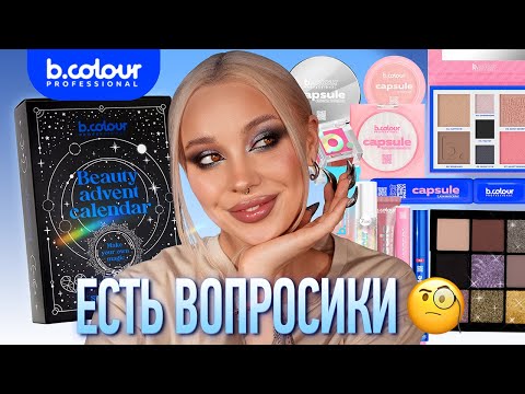 Видео: Большой обзор на бренд B.Colour + распаковка адвент календаря 🤨