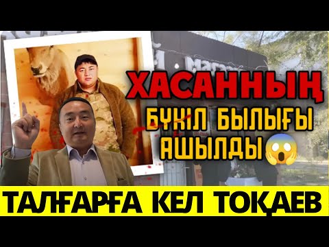 Видео: МЫҚТЫ БОЛСАҢ ТАЛҒАРҒА КЕЛ ТОҚАЕВ! / ШЕРЗАТ ОТБАСЫ ШЕТ ЕЛ АСТЫ  Серікжан Біләшұлы Онлайн Сұрақ-Жауап