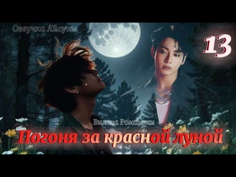 Видео: Погоня за красной луной / часть 13 / Вилена Романски / Вигуки / озвучка фанфика