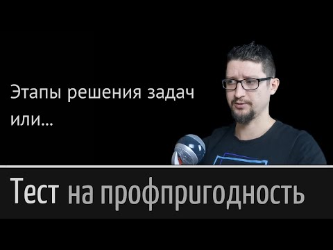 Видео: Тест на профпригодность или Этапы решения задач