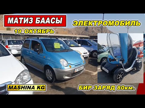 Видео: МАТИЗ БААСЫ👍САТЫЛГАНДАР БАР/ 19_ОКТЯБРЬ/ ЭЛЕКТРОМОБИЛЬ/ ОШ УНАА БАЗАРЫ