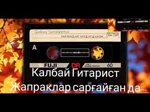 Видео: мархум Калбай гитарист косыклары "Жапраклар сарғайған да " оргинал версия....