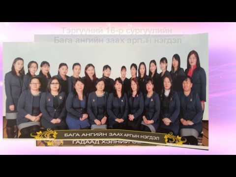 Видео: 16-р сургууль