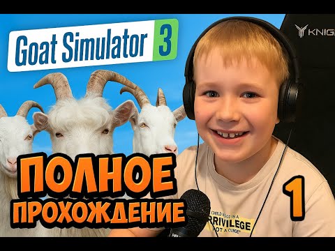 Видео: Симулятор Козла 3 ► Прохождение Goat Simulator 3 – Часть 1