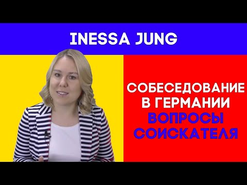 Видео: Собеседование в Германии. Вопросы соискателя.