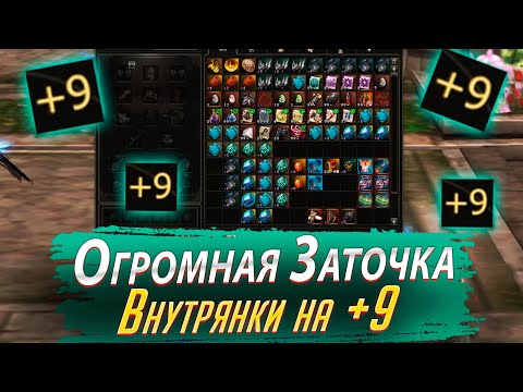 Видео: Большая заточка внутрянки на +9. Lineage 2 Essence - PVEfun