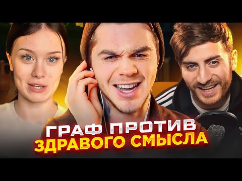 Видео: ГРАФ ПРОТИВ ДОШИК - БАБАДЖАНЯН ПРОТИВ ГРАФА: КЛАССИКА КРИНЖА