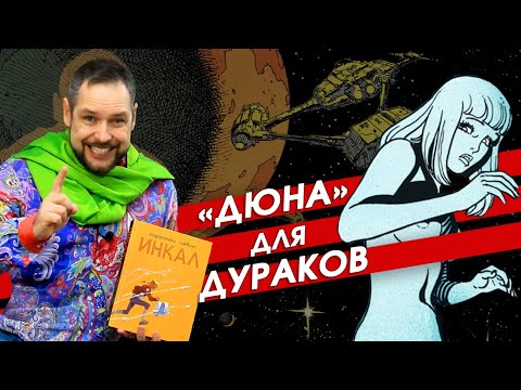 Видео: Дюна для дураков. Обзор комикса "Инкал"