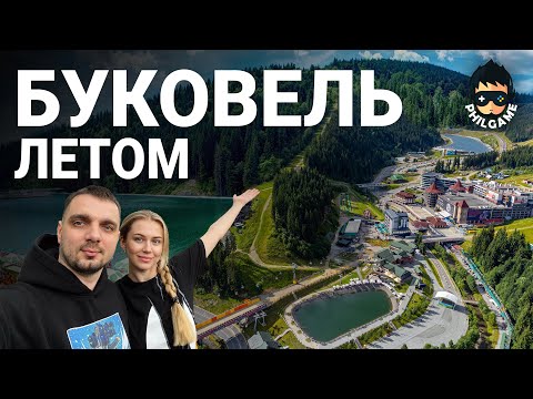Видео: Буковель летом. Цены. Что посмотреть? Отдых в Карпатах