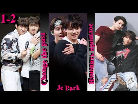 Видео: Вигуки/Vkook фф "Change the past (Изменить прошлое)" часть 1-2
