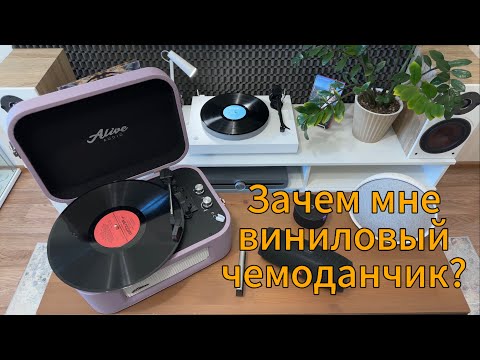 Видео: Зачем мне виниловый чемоданчик? | Виниловый проигрыватель Alive Audio Stories