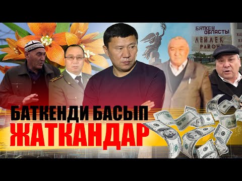 Видео: Баткендин "Березовскийлери" || Баткен || Ыдырыс Исаков