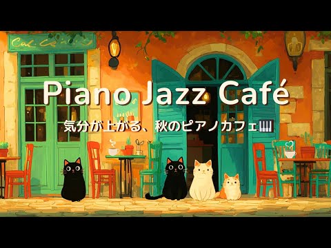 Видео: 🍁🐈🎹【Осенний Джаз на Фортепиано】Музыка для работы, учебы и отдыха | Happy Autumn Jazz Piano