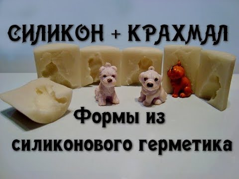 Видео: Как сделать силиконовую форму из герметика для фигурок. // Silicone mold made of sealant.