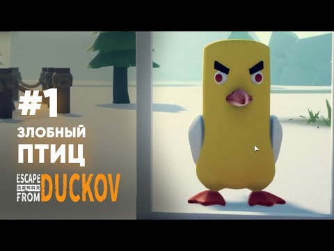 Видео: ТЕПЕРЬ И Я БЕГУ ИЗ ДАКОВА - #1 Escape from Duckuv