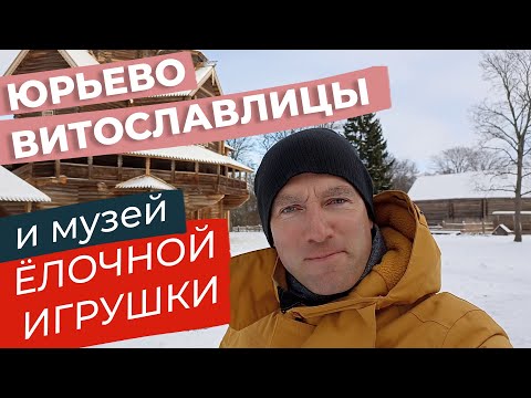 Видео: Юрьево, Витославлицы и музей ёлочной игрушки